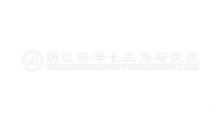 浙江清华长三角研究院